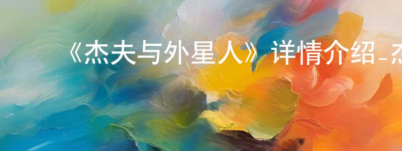 ﻿陈应林发布﻿《杰夫与外星人》详情介绍_杰夫与外星人已完结在线观看_杰夫与外星人迅雷下载_欧美动漫